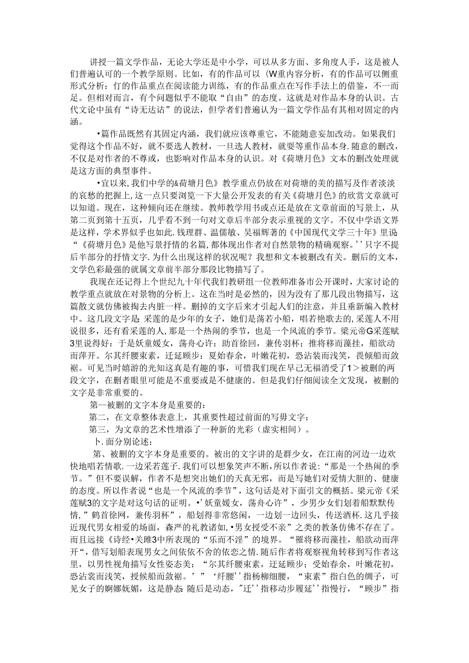 从《荷塘月色》被删的文字谈其教学重点.docx_第1页