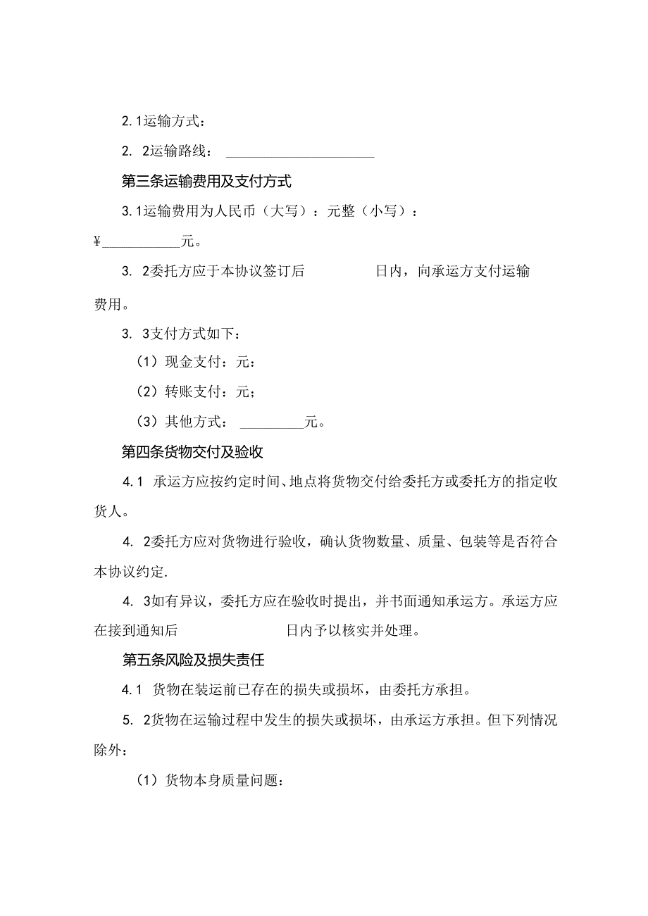 运输协议书锦集2024年通用.docx_第2页