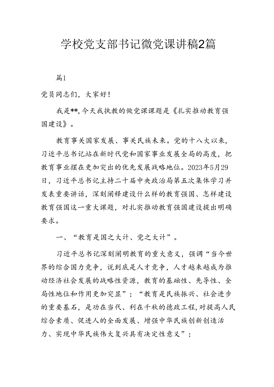 学校党支部书记微党课讲稿2篇.docx_第1页