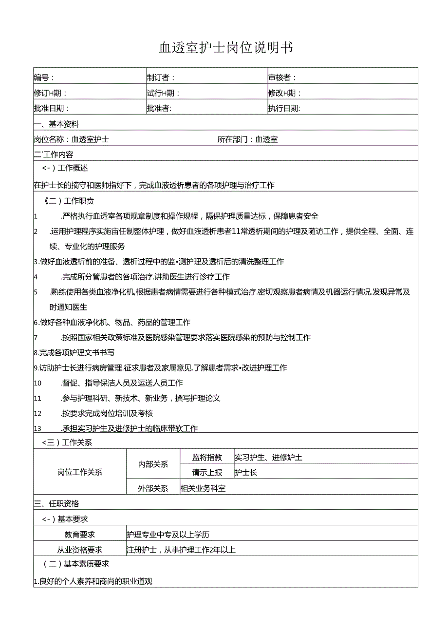 血透室护士岗位说明书.docx_第1页