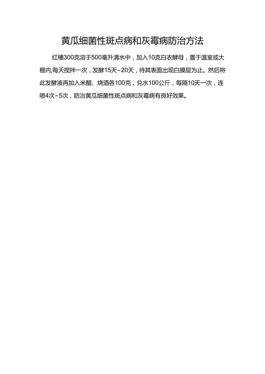 防治黄瓜细菌性斑点病和灰霉病.docx_第1页