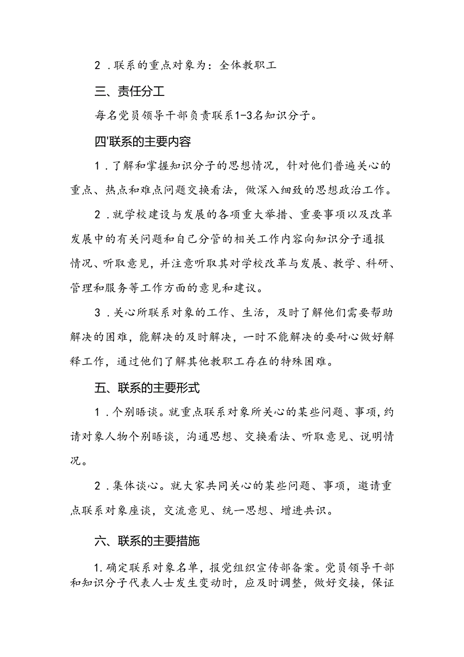 小学支部委员会党员领导干部联系知识分子制度.docx_第2页