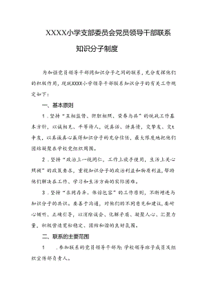 小学支部委员会党员领导干部联系知识分子制度.docx