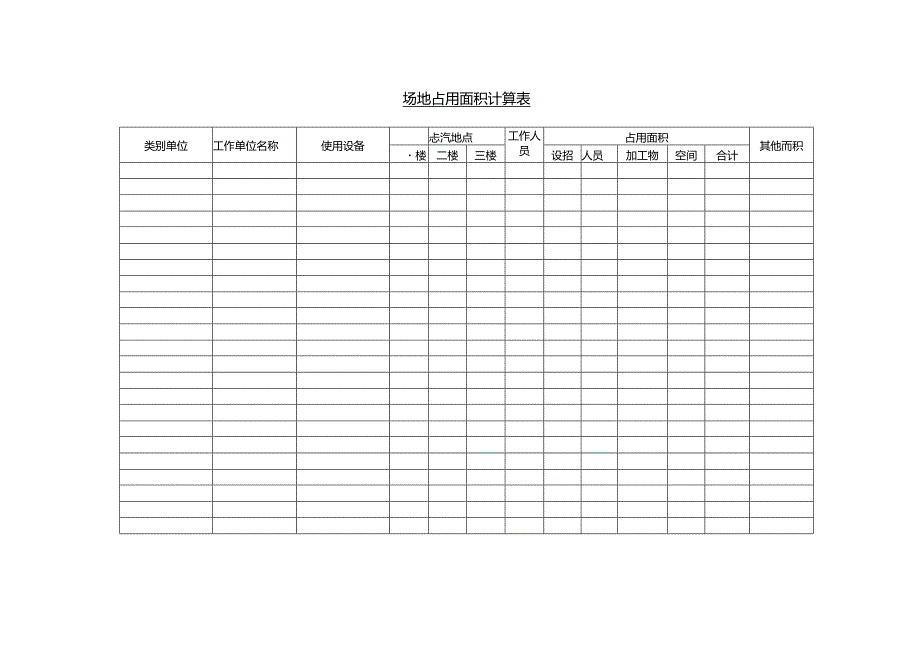 场地占用面积计算表范本.docx_第1页