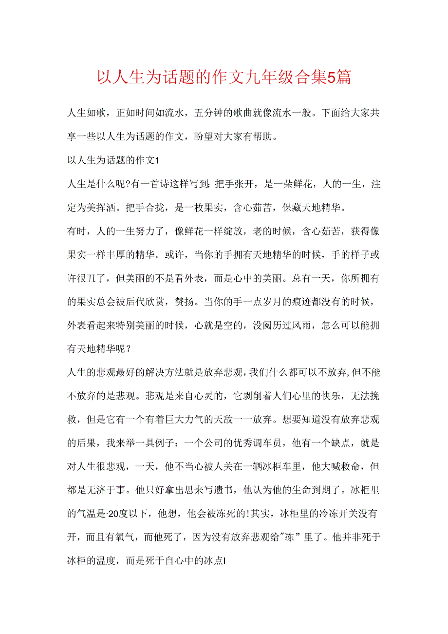 以人生为话题的作文九年级合集5篇.docx_第1页