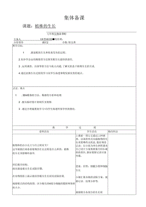 人教版七年级上册３.２.２《植株的生长》教案.docx