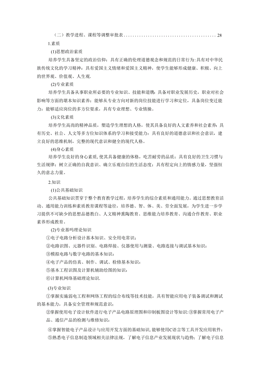 职业技术学院电子信息工程技术专业人才培养方案.docx_第2页