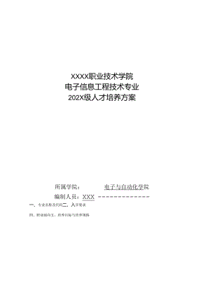 职业技术学院电子信息工程技术专业人才培养方案.docx