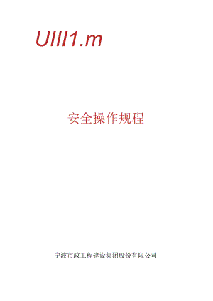 宁波市政工程建设集团安全操作规程.docx