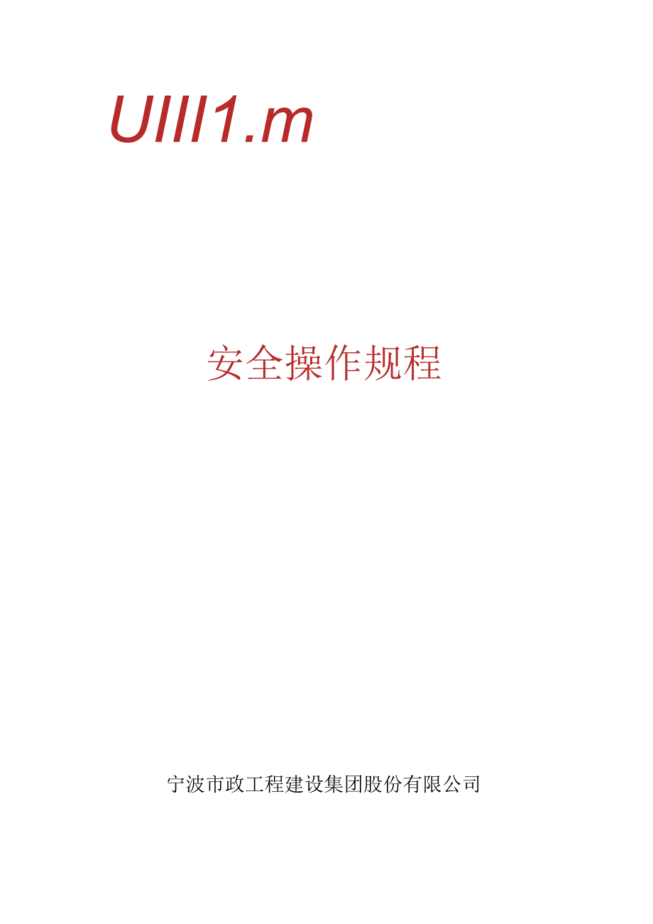 宁波市政工程建设集团安全操作规程.docx_第1页