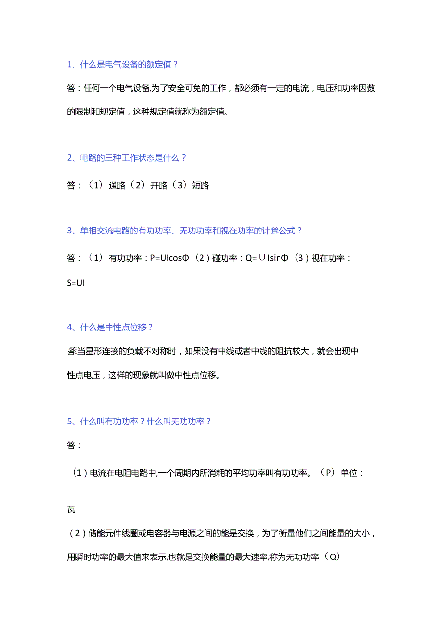 某国企电器类工作面试150道题含解析.docx_第1页