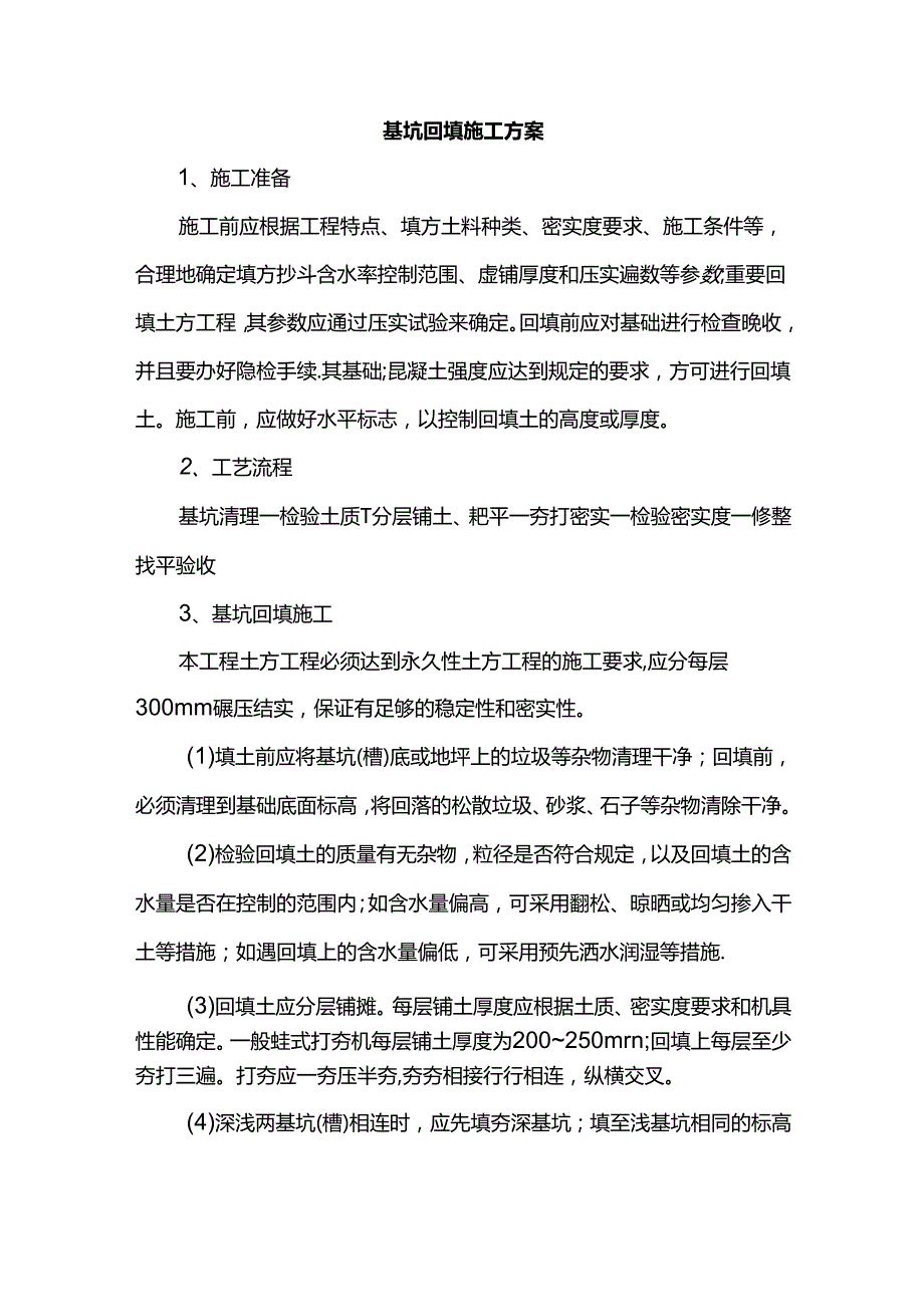 基坑回填施工方案.docx_第1页