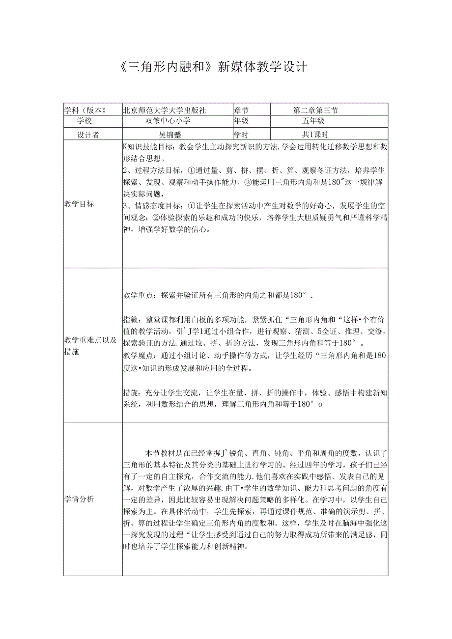 吴锦霞三角形内角和教学设计.docx_第1页