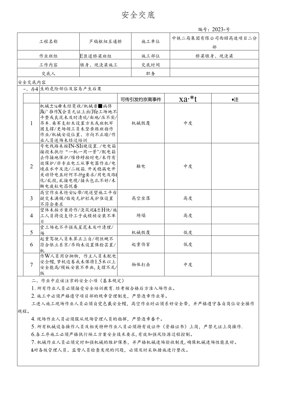 2022桥梁墩身现浇梁施工安全交底 - E匝道.docx_第1页