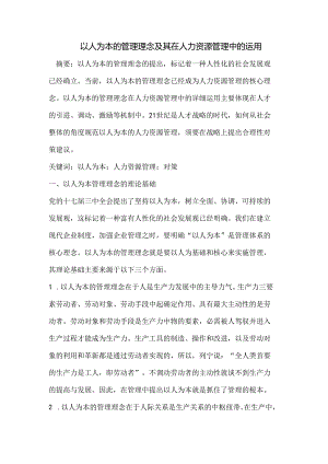 以人为本的管理理念及其在人力资源管理中的运用.docx