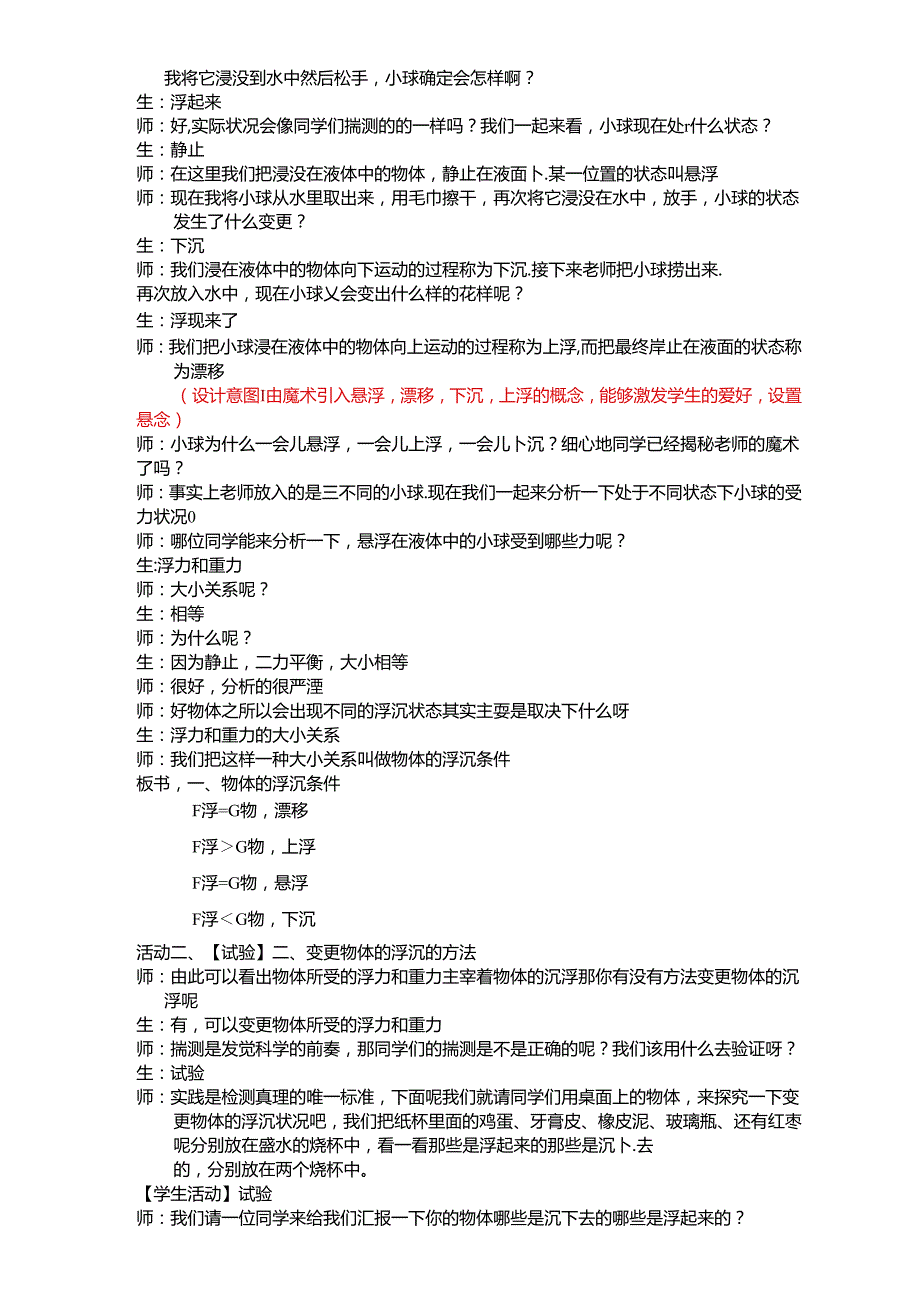 人教版八年级下册 第十章 第3节 物体的浮沉条件及应用 教学设计.docx_第2页