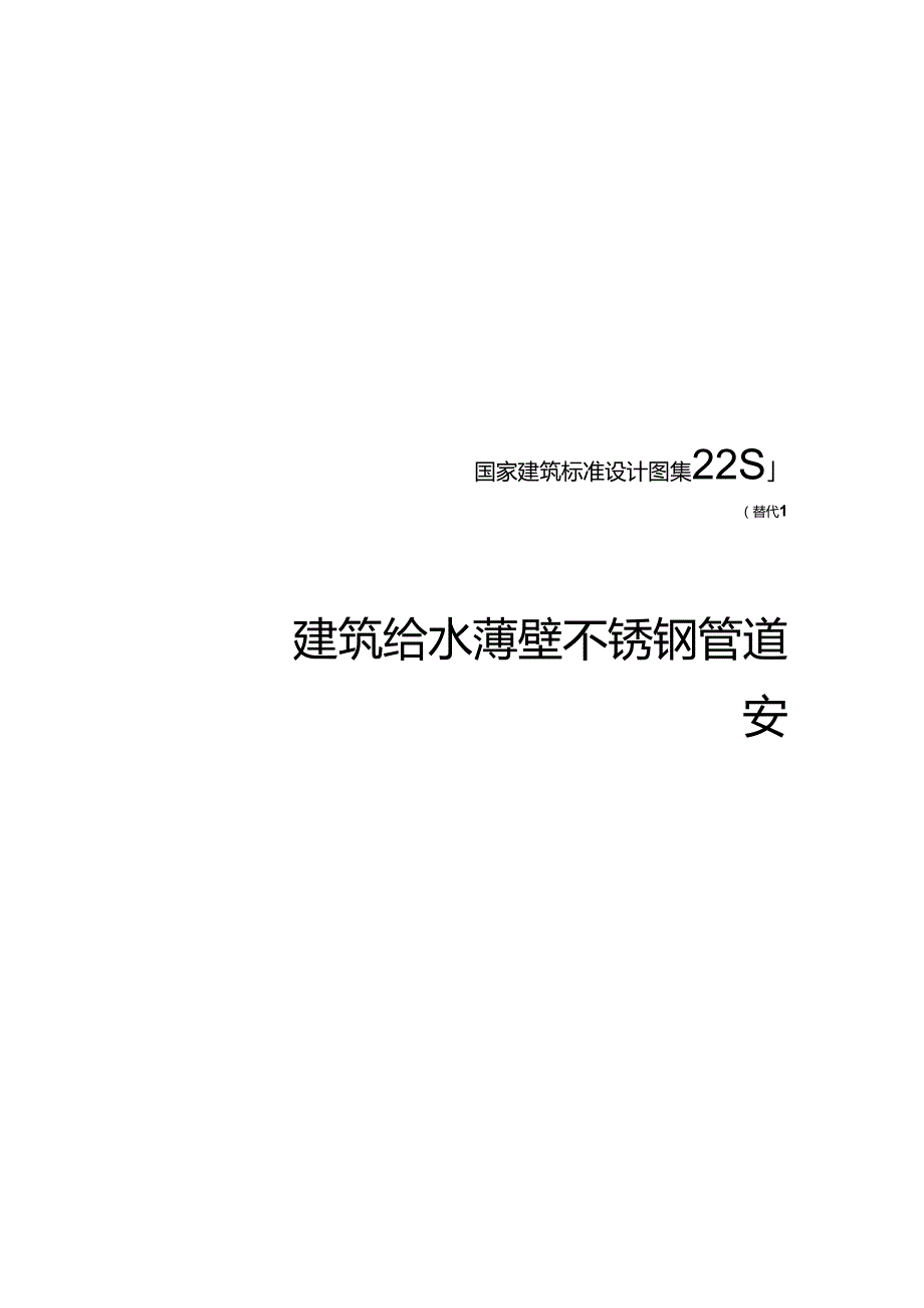 2022建筑给水薄壁不锈钢管道安装.docx_第2页