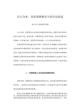 以人为本,切实保障刑事被害人合法权益.docx