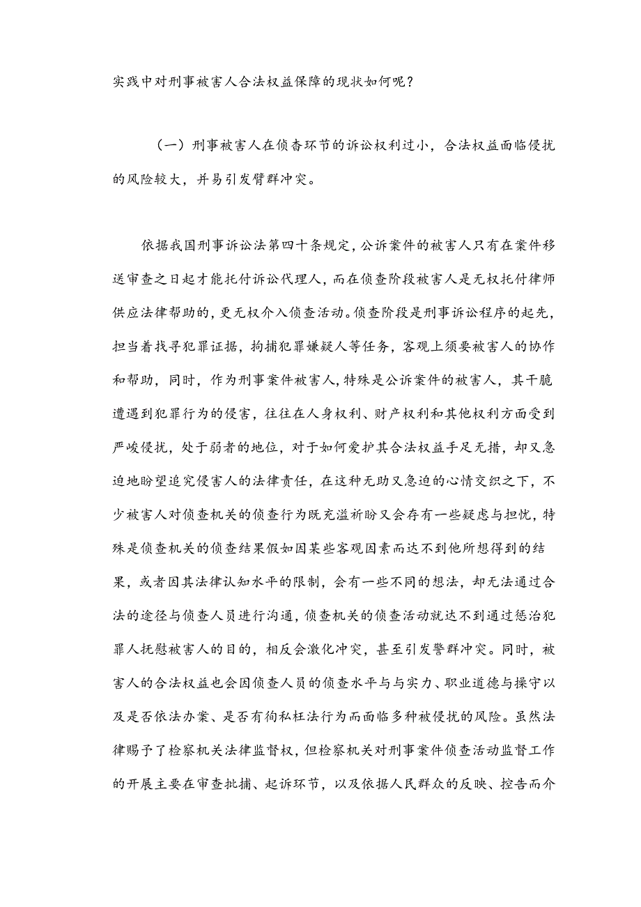 以人为本,切实保障刑事被害人合法权益.docx_第2页