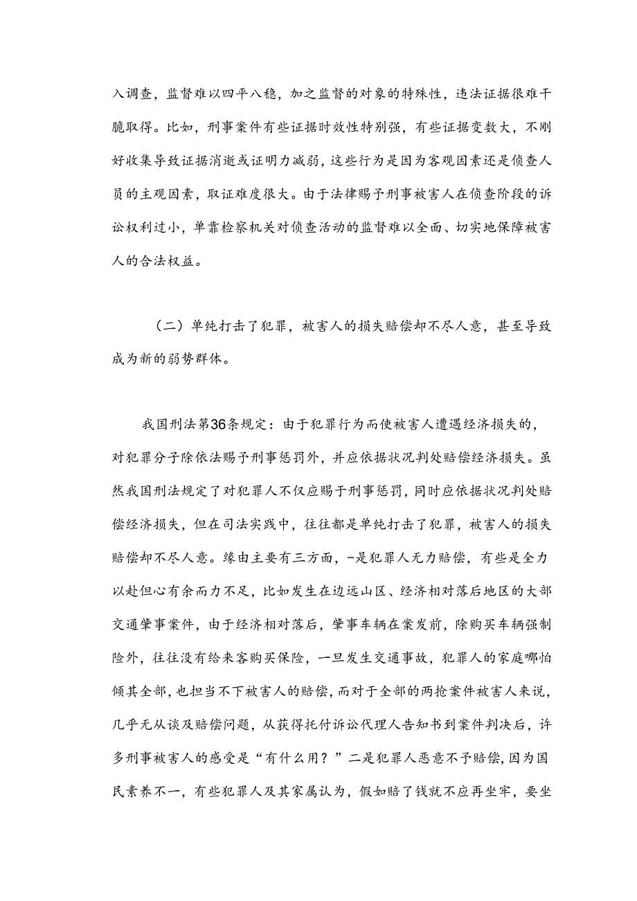 以人为本,切实保障刑事被害人合法权益.docx_第3页