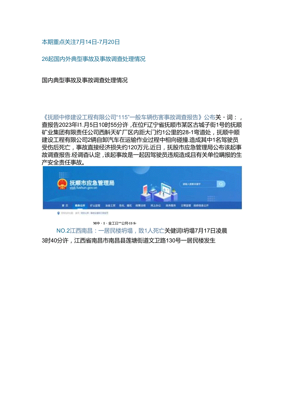 一周事故及安全警示（2024年第25期）.docx_第1页