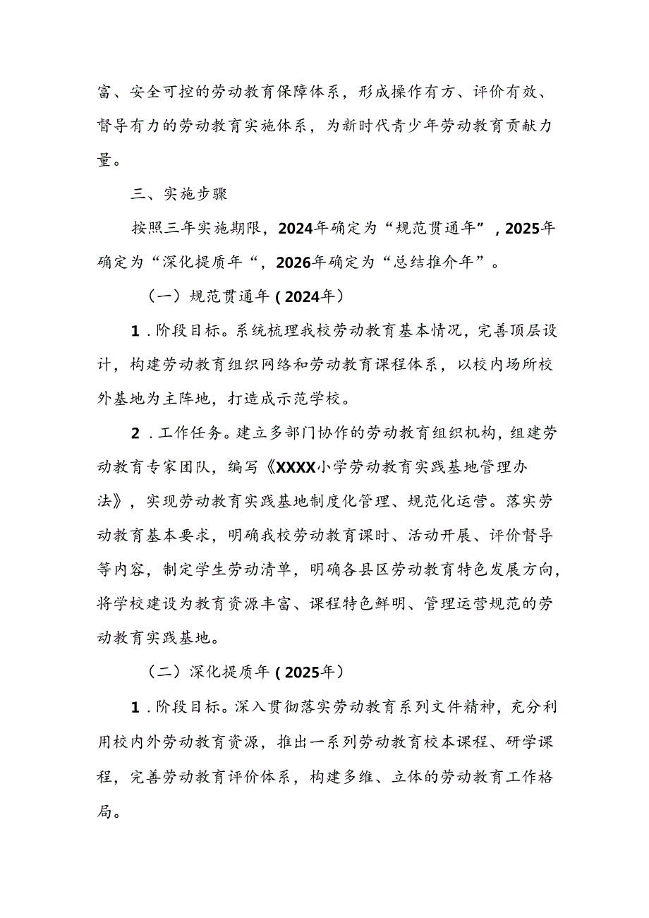 小学劳动教育实施三年规划（2024-2026）.docx_第2页