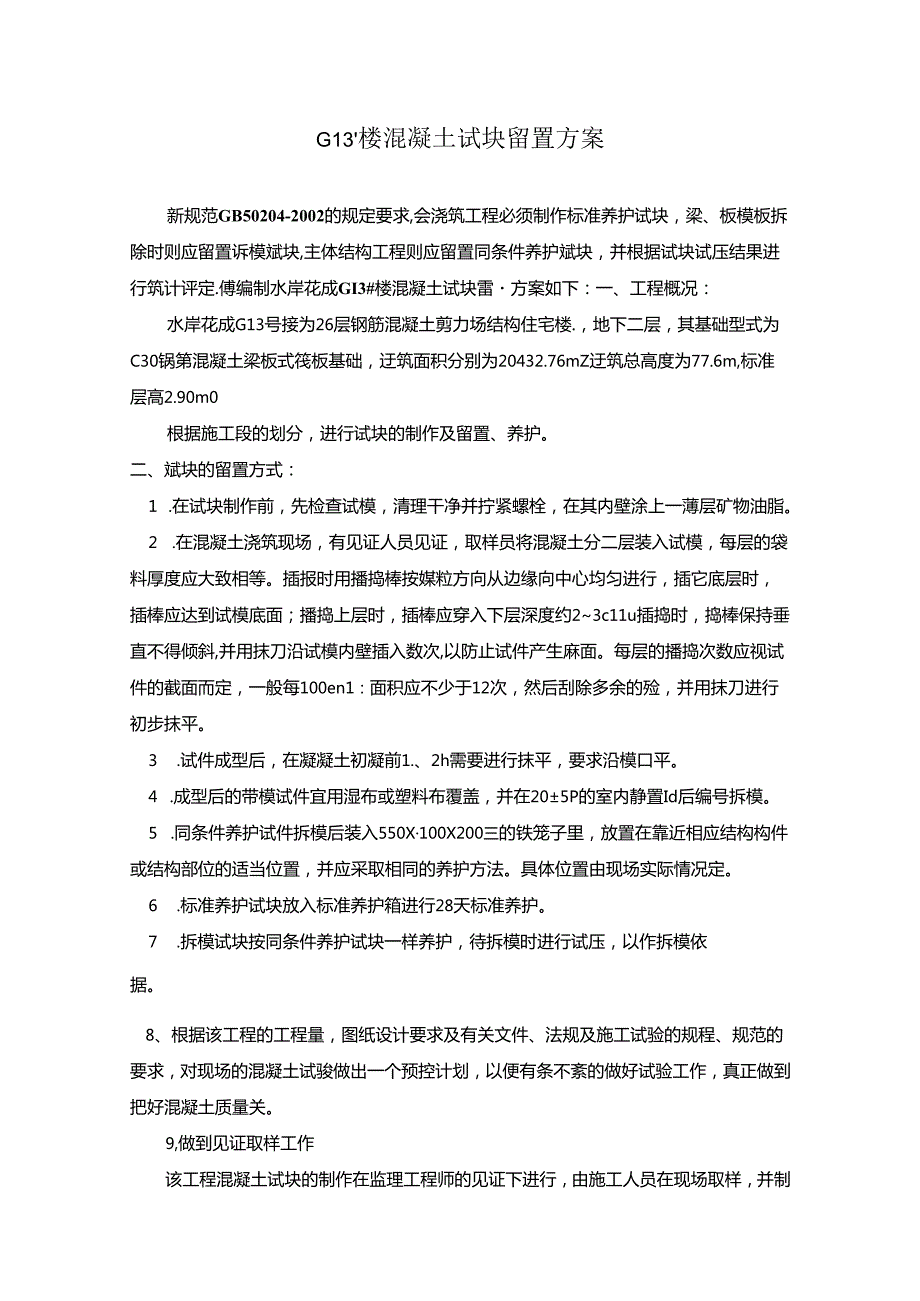 砼实体试块留置方案.docx_第1页