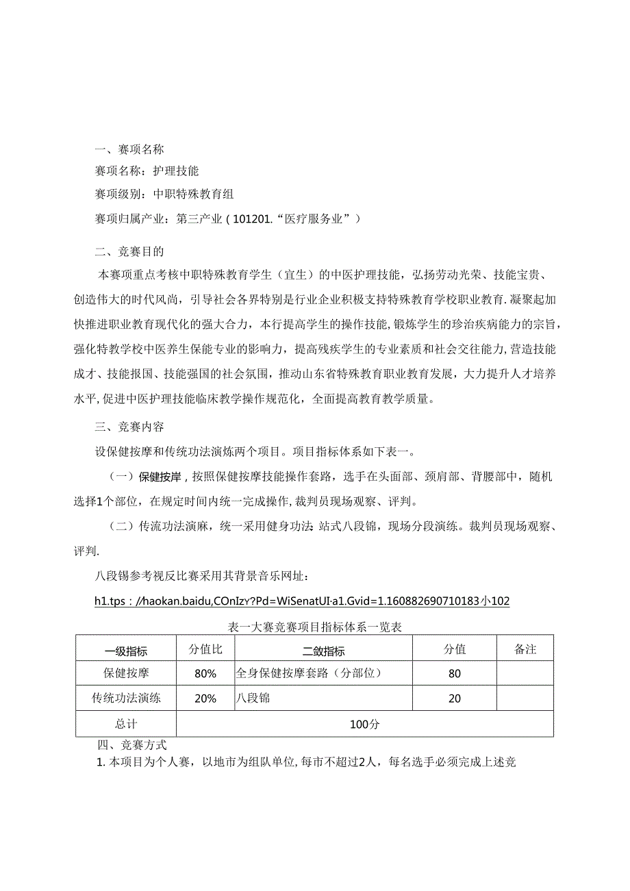 2022年山东省职业院校技能大赛中职特殊教育组“护理技能”赛项规程.docx_第1页