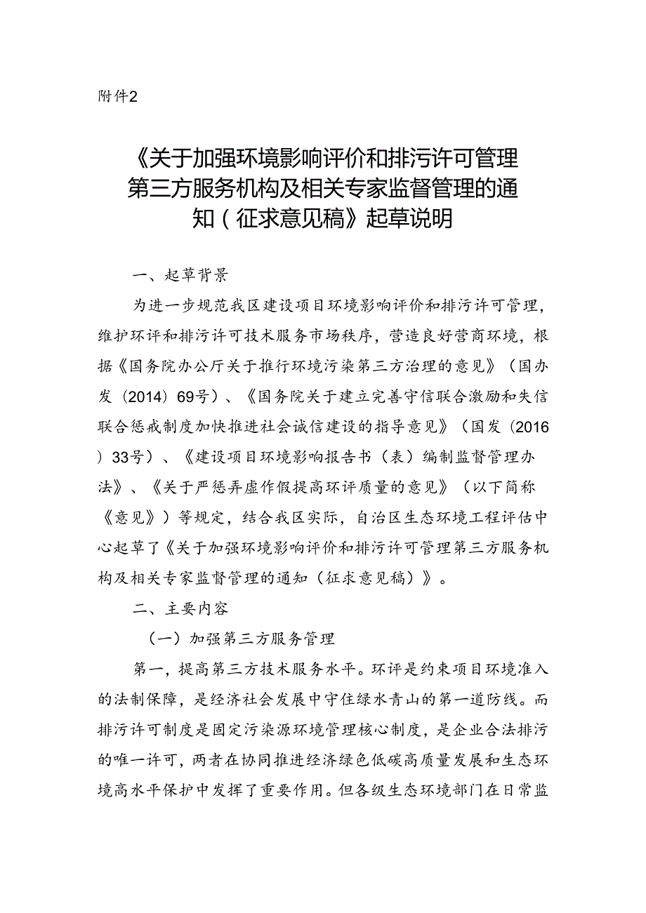 关于加强环境影响评价和排污许可管理第三方服务机构及相关专家监督管理的通知（征求意见稿）起草说明.docx_第1页