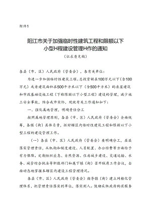 关于加强临时性建筑工程和限额以下小型工程建设管理工作的通知（征求意见稿）.docx