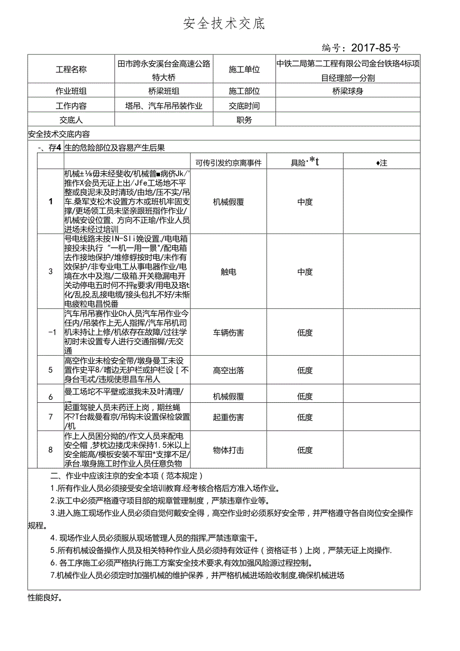 17-85（田市跨永安溪）塔吊吊装作业安全技术交底.docx_第1页