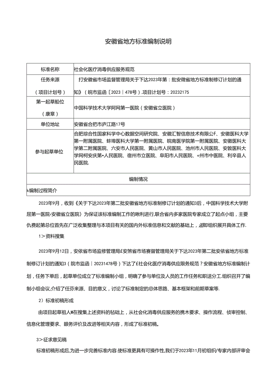 《社会化医疗消毒供应服务规范》编制说明.docx_第1页