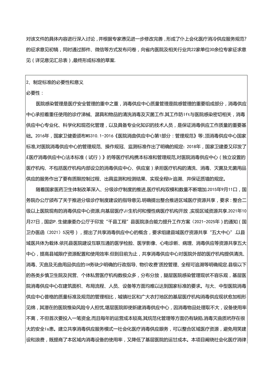 《社会化医疗消毒供应服务规范》编制说明.docx_第2页