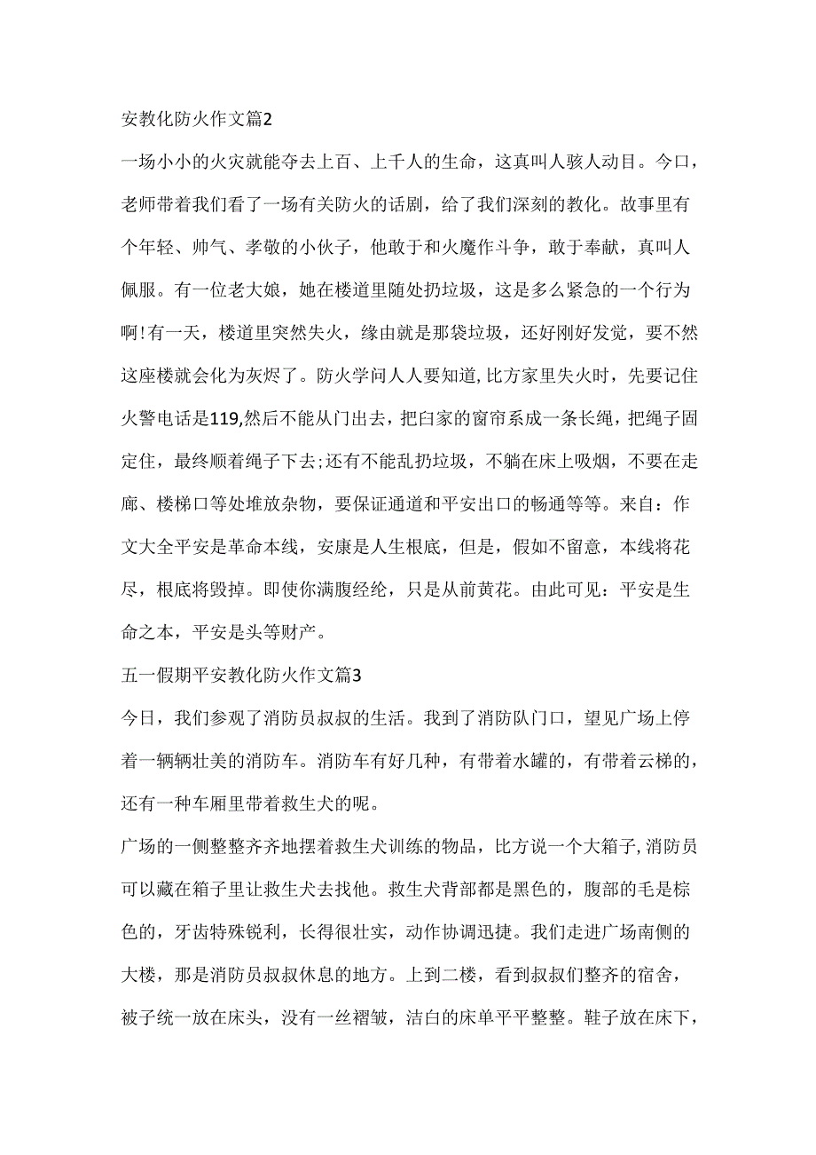 五一假期安全教育防火作文.docx_第2页