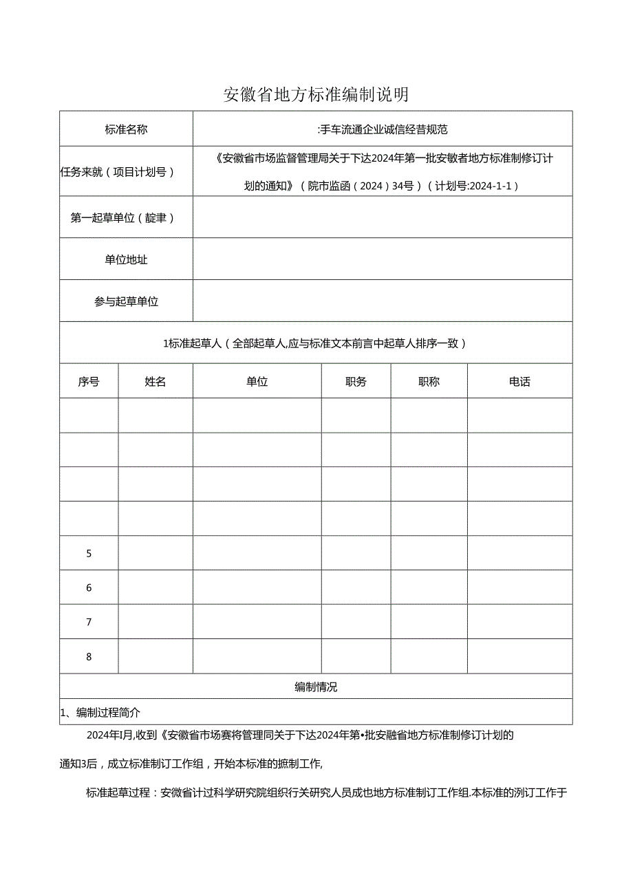 《二手车流通企业诚信经营规范》编制说明.docx_第1页