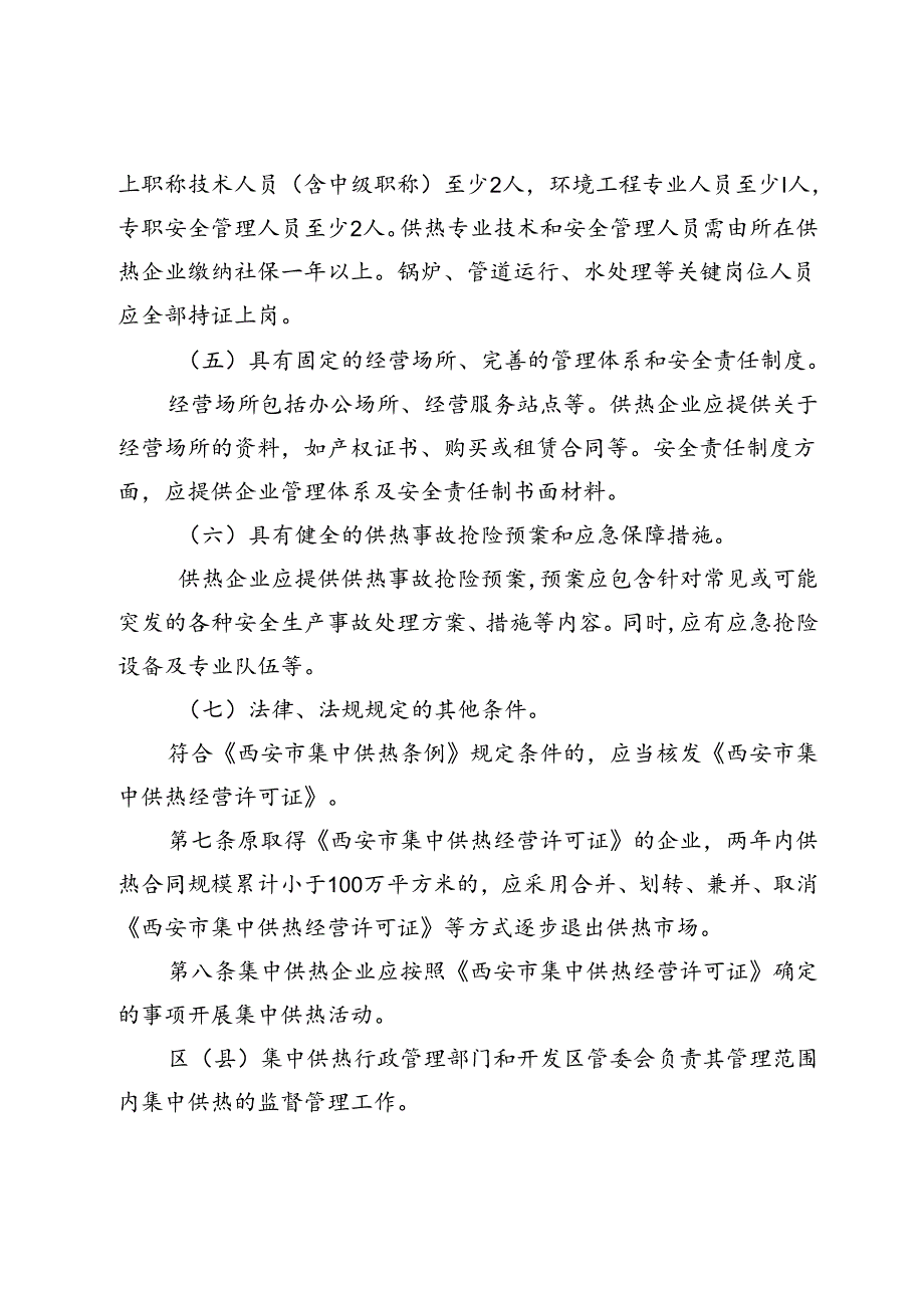 《西安市集中供热条例》实施细则（征求意见稿）.docx_第3页