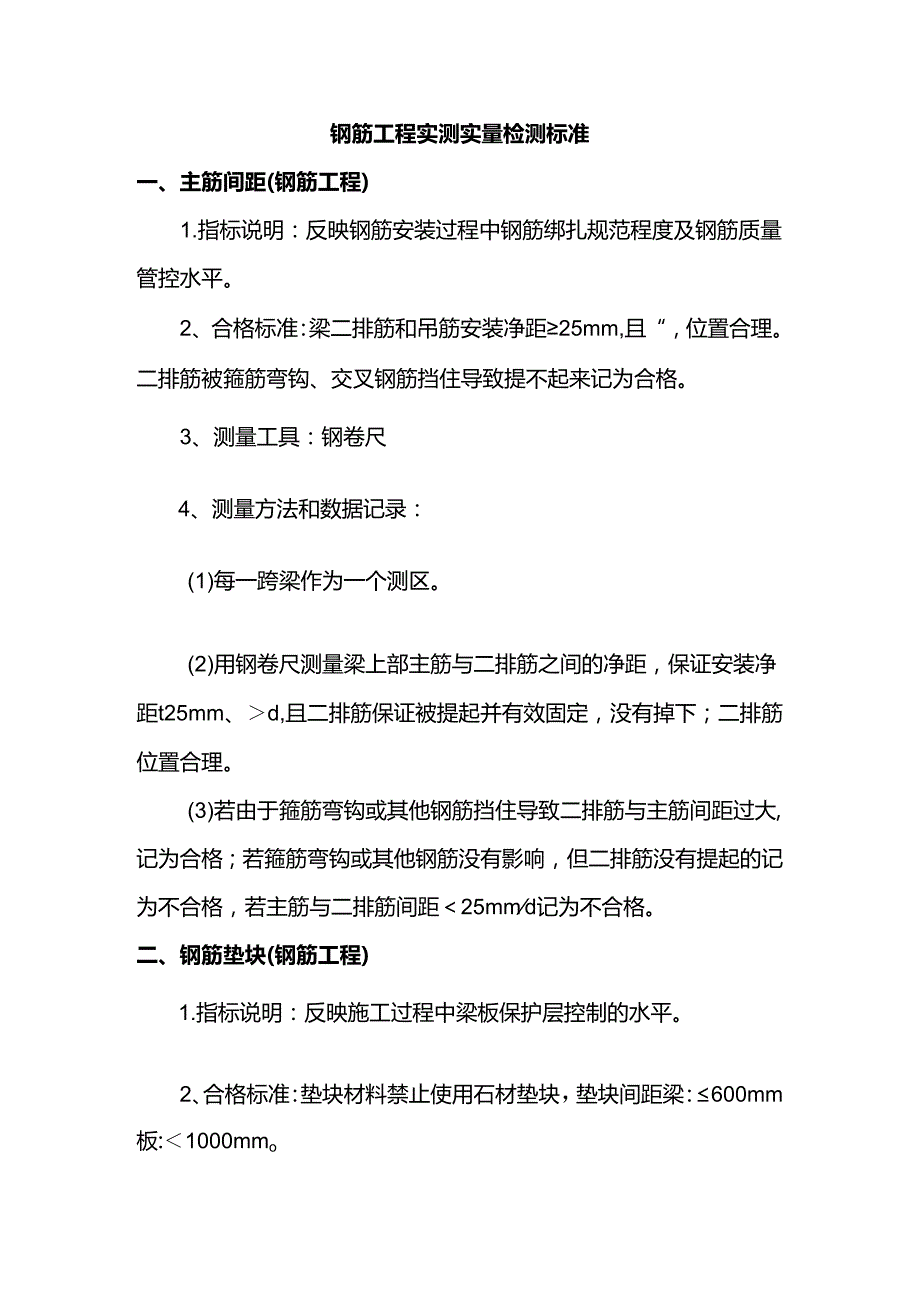 钢筋工程实测实量检测标准.docx_第1页