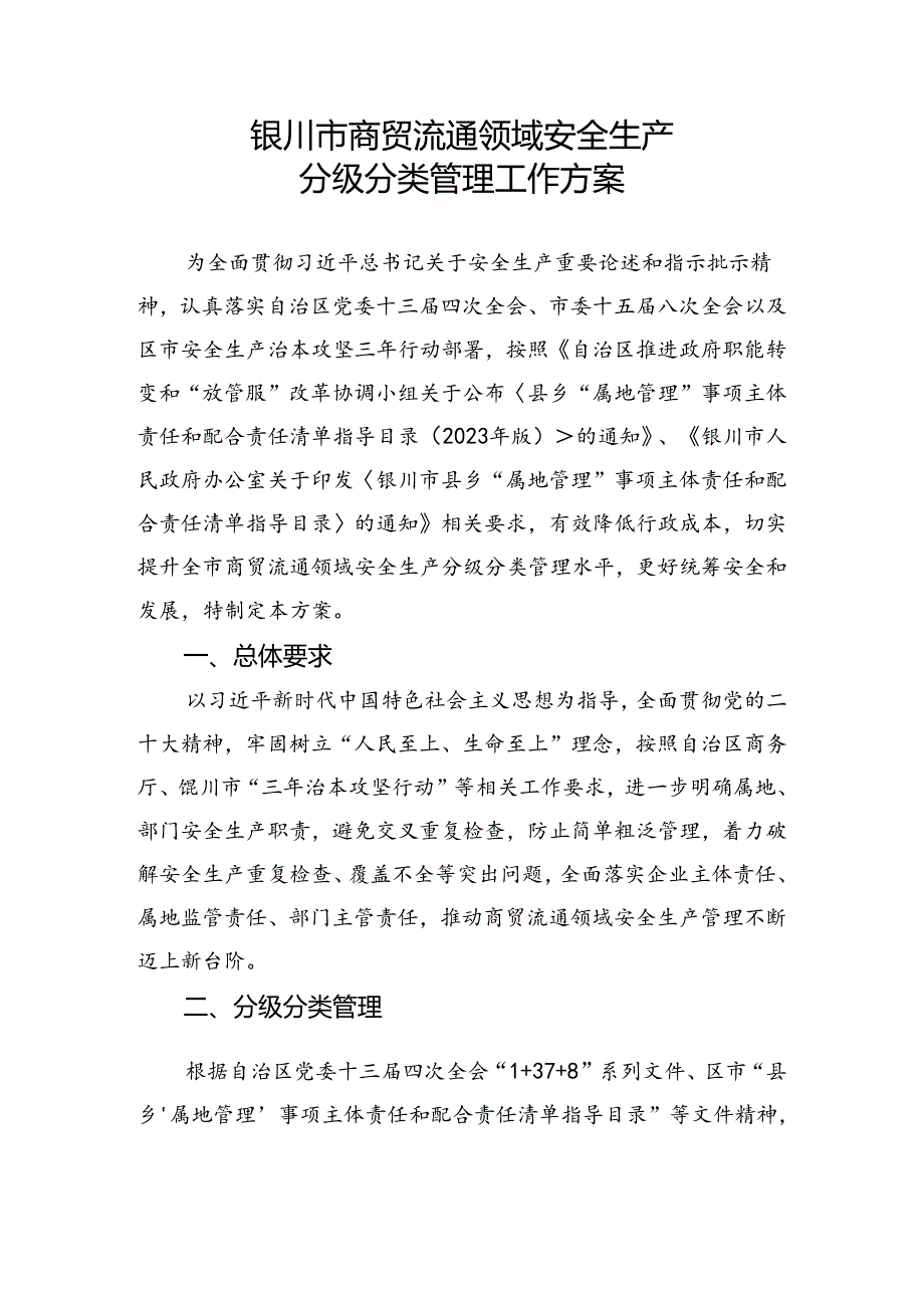 银川市商贸流通领域安全生产分级分类管理工作方案（征求意见稿）.docx_第1页