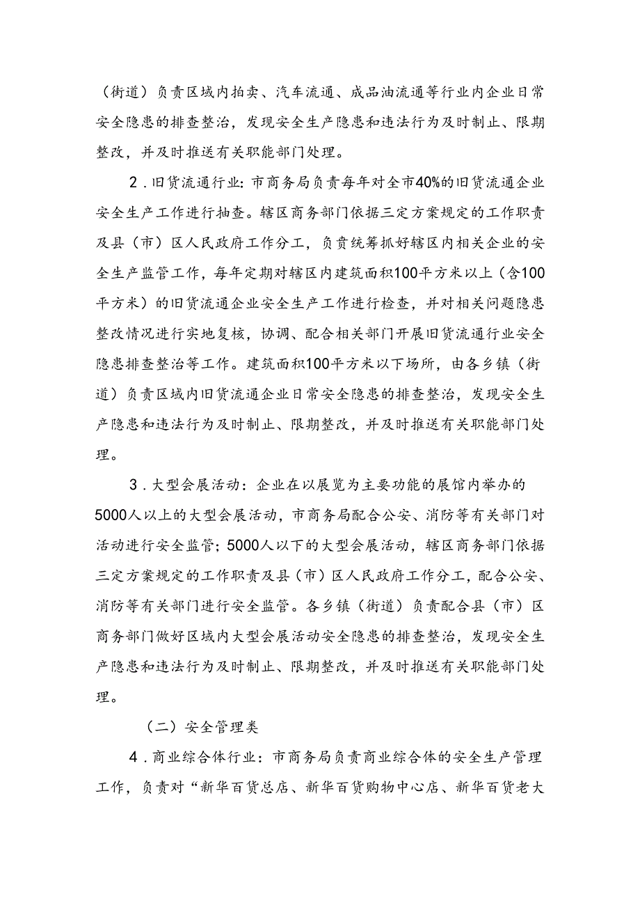 银川市商贸流通领域安全生产分级分类管理工作方案（征求意见稿）.docx_第3页