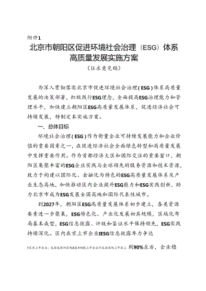 《北京市朝阳区促进环境社会治理（ESG）体系高质量发展实施方案（征求意见稿）》.docx