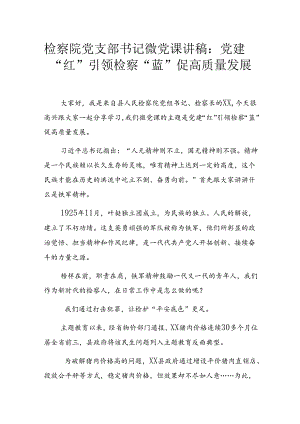 检察院党支部书记微党课讲稿：党建“红”引领检察“蓝”促高质量发展.docx