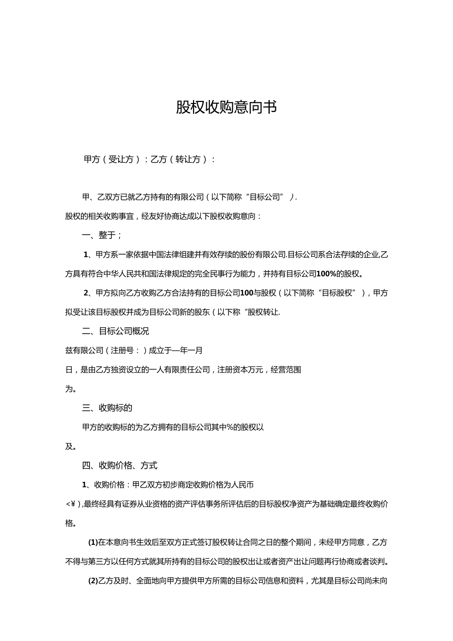 股权收购参考协议精选5套.docx_第1页