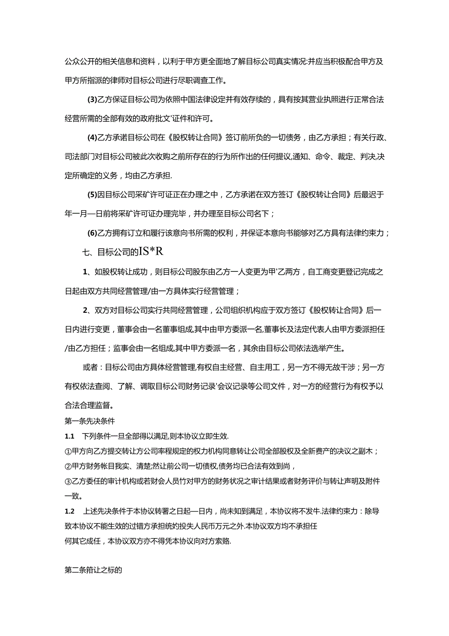 股权收购参考协议精选5套.docx_第2页