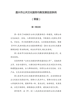 嘉兴市公共文化服务均衡发展促进条例（草案）.docx