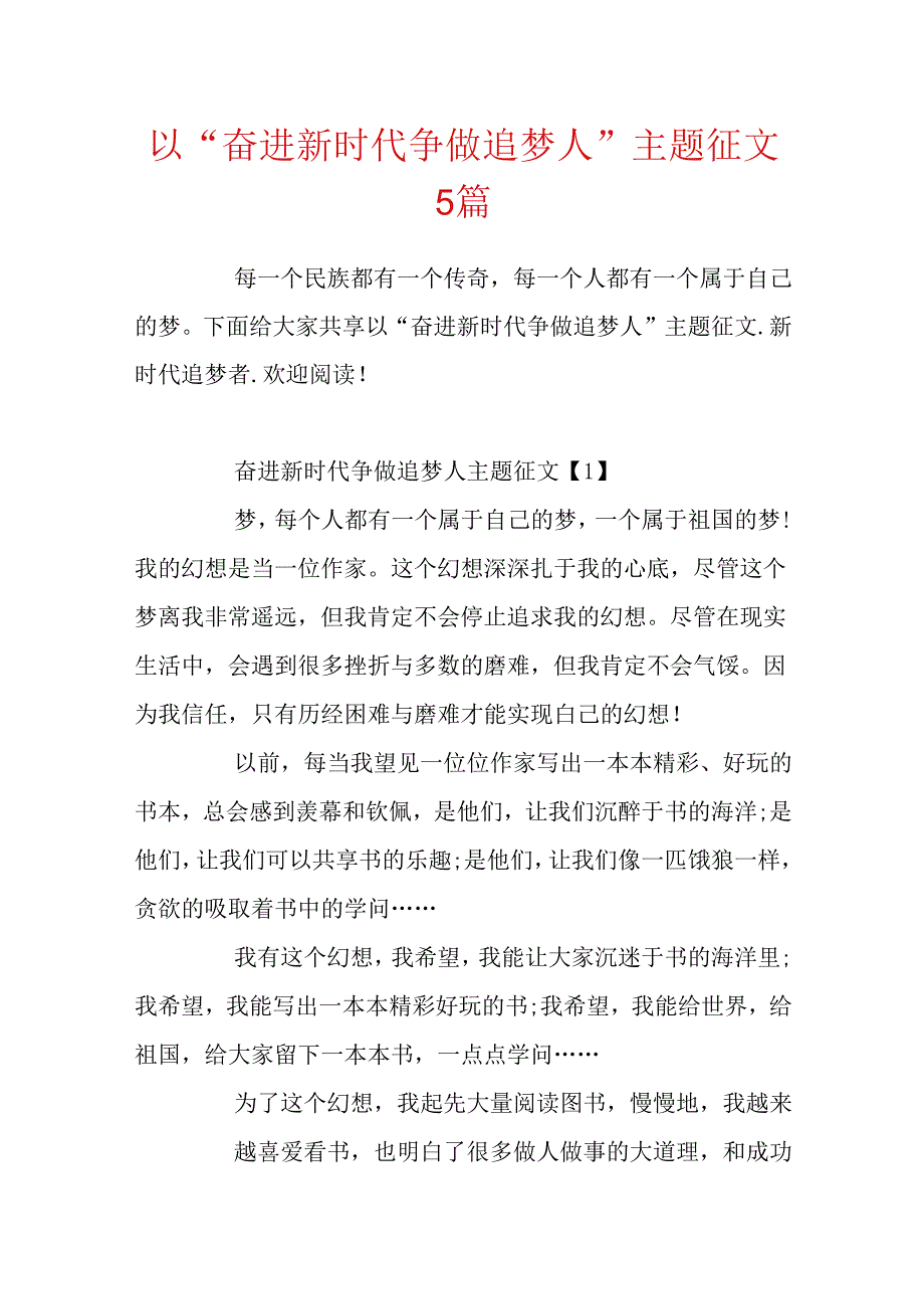 以“奋进新时代争做追梦人”主题征文5篇.docx_第1页