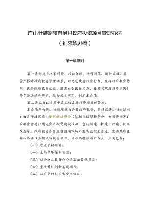 连山壮族瑶族自治县政府投资项目管理办法（征求意见稿）.docx