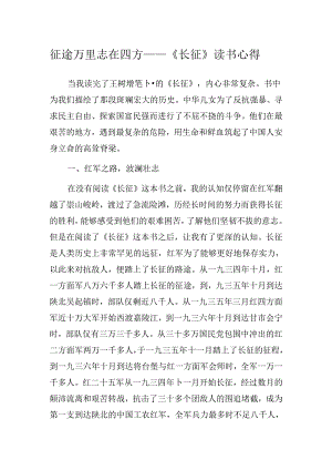 征途万里 志在四方——《长征》读书心得.docx