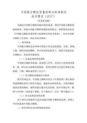 中药配方颗粒质量控制与标准制定技术要求（试行）.docx