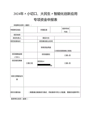 智能化创新应用专项资金申报表.docx