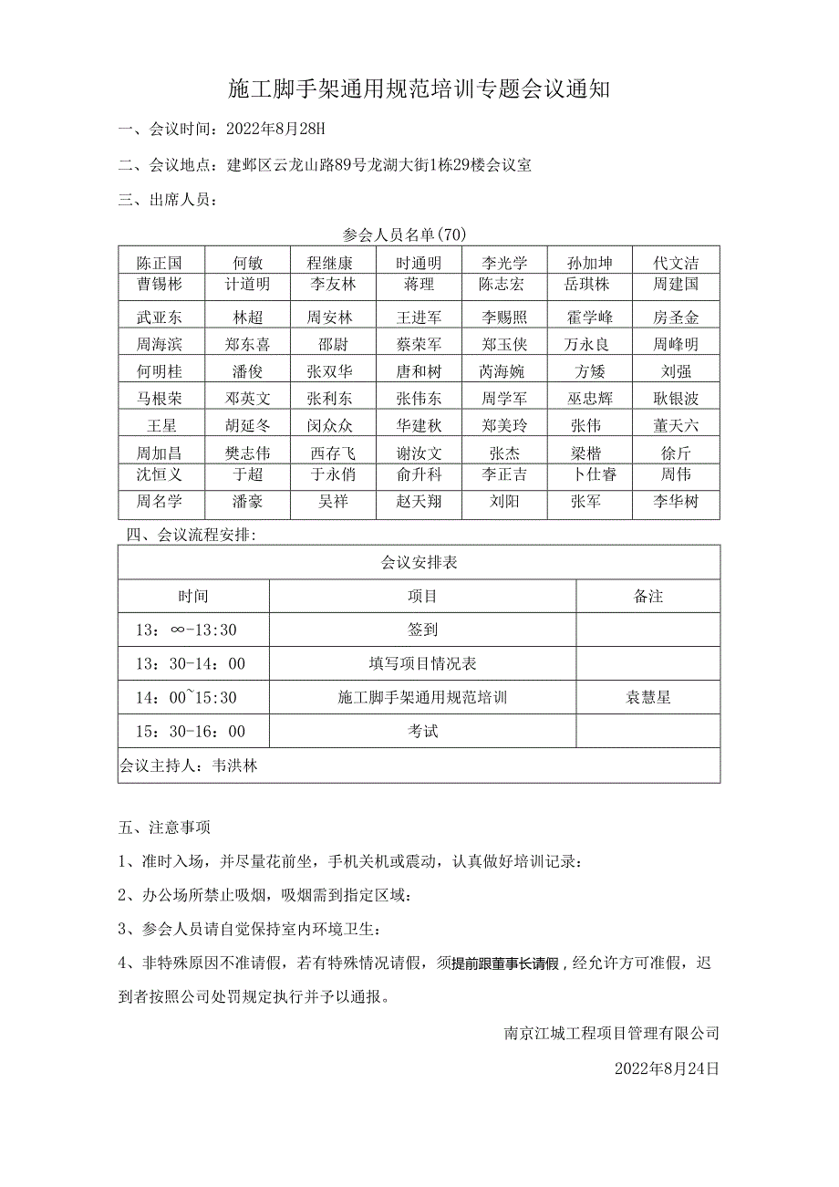 施工脚手架通用规范培训通知0824.docx_第1页